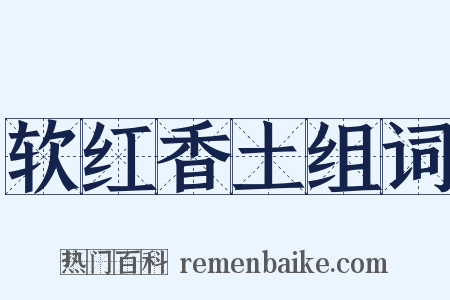 软红香土组词是什么意思的图片